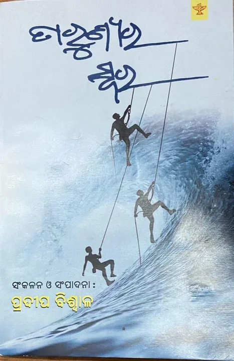 ତାରୁଣ୍ୟର ସ୍ୱର — book cover