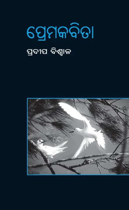 ପ୍ରେମକବିତା — book cover
