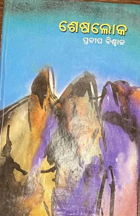 ଶେଷଲୋକ — book cover