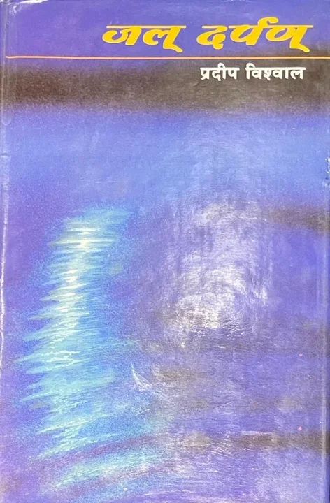 जल दर्पण — book cover