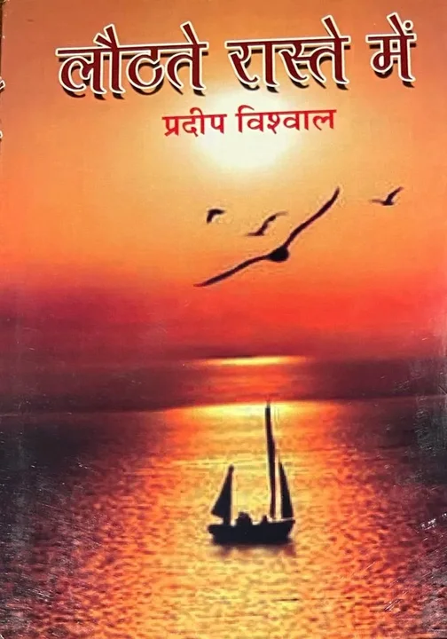 लौटते रास्ते में — book cover